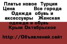 Платье новое. Турция › Цена ­ 2 000 - Все города Одежда, обувь и аксессуары » Женская одежда и обувь   . Крым,Октябрьское